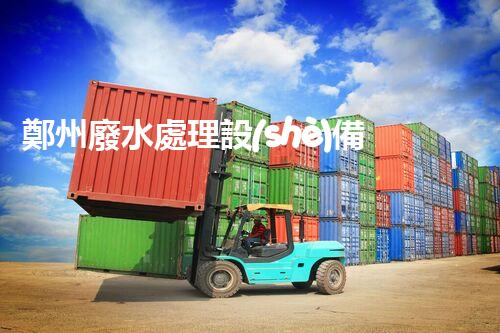 鄭州廢水處理設(shè)備的秘密：你所不知道的背后故事！